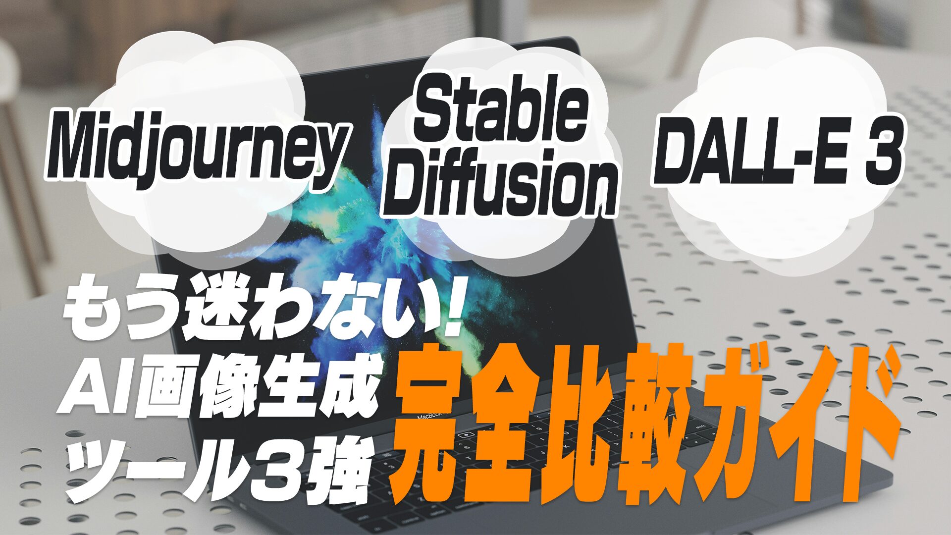 AI画像生成ツール徹底比較｜Midjourney vs Stable Diffusion vs DALL-E 3